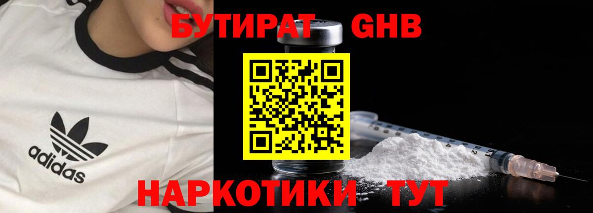 Видное  БУТИРАТ  Вход с VPN  Бутират оксибутират 