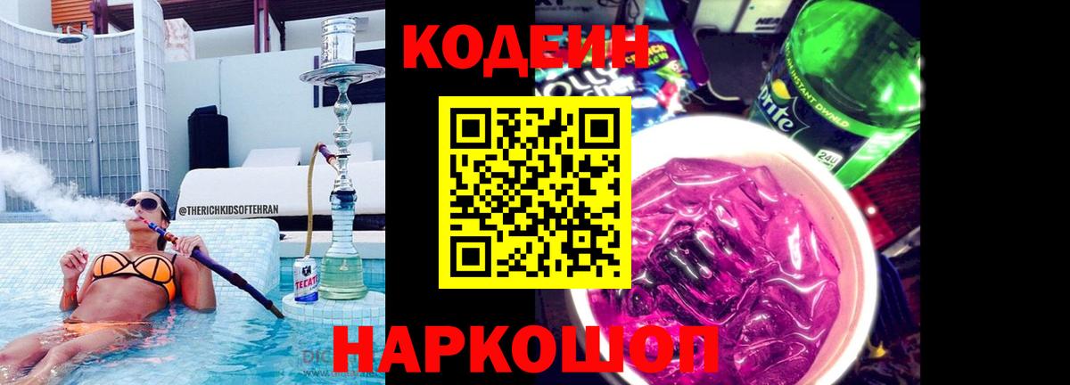 Кодеиновый сироп Lean Purple Drank  Вход с VPN  Codein Purple Drank  Видное 